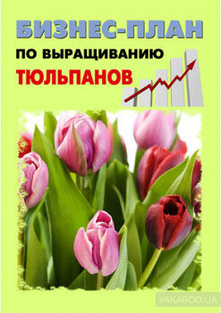 Бизнес-план по выращиванию тюльпанов