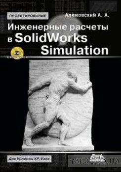 Инженерные расчеты в SolidWorks Simulation (+ DVD-ROM)