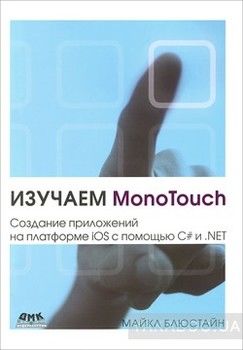Изучаем MonoTouch. Создание приложений на платформе iOS с помощью C#и .NET
