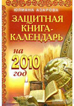 Защитная книга-календарь на 2010 год