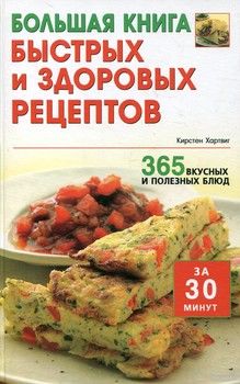 Большая книга быстрых и здоровых рецептов. 365 вкусных и полезных блюд