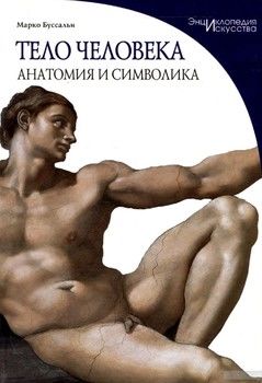Тело человека. Анатомия и символика