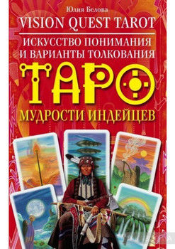 Vision Quest Tarot. Искусство понимания и варианты толкования Таро мудрости индейцев