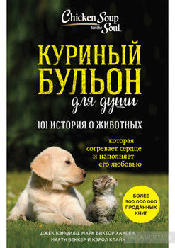 Куриный бульон для души: 101 история о животных (сборник)
