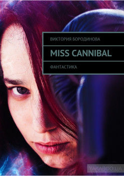 Miss Cannibal. Фантастика