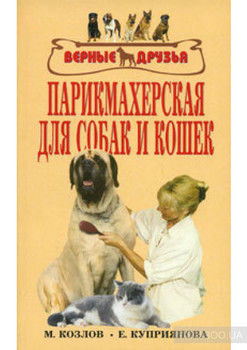 Парикмахерская для собак и кошек