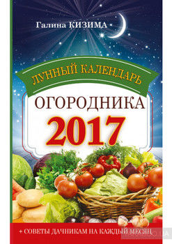 Лунный календарь огородника на 2017 год