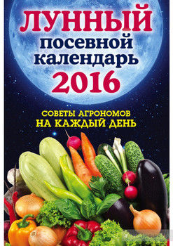 Лунный посевной календарь 2016. Лучшие рекомендации агрономов