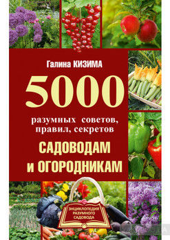 5000 разумных советов, правил, секретов садоводам и огородникам