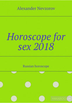 Horoscope for sex 2018. Russian horoscope