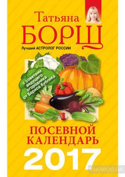 Посевной календарь на 2017 год с советами ведущего огородника