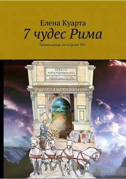 7 чудес Рима. Пешеходная экскурсия №1