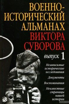 Военно-исторический альманах Виктора Суворова. Выпуск 1