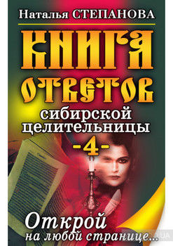 Книга ответов сибирской целительницы-4