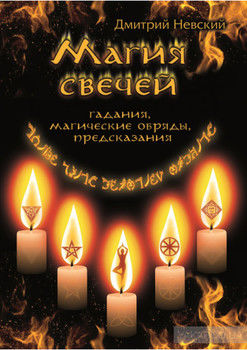 Магия свечей. Обряды очищения и защиты