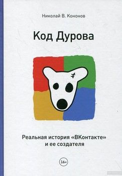 Код Дурова. Реальная история &quot;ВКонтакте&quot; и ее создателя