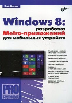 Профессиональное программирование. Windows 8: разработка Metro-приложений для мобильных устройств