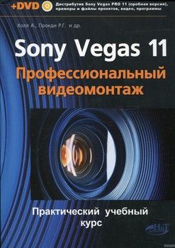 Sony Vegas 11. Профессиональный видеомонтаж (+ DVD)