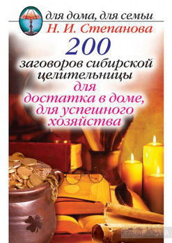 200 заговоров сибирской целительницы для достатка в доме, для успешного хозяйства