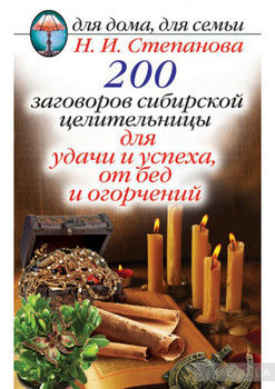 200 заговоров сибирской целительницы для удачи и успеха, от бед и огорчений
