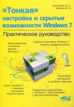 &quot;Тонкая&quot; настройка и секреты Windows 7. Практическое руководство