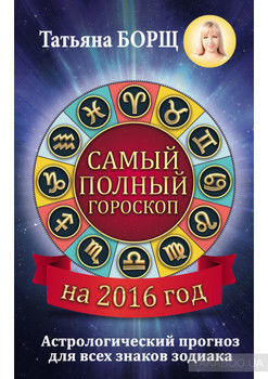 Самый полный гороскоп на 2016 год