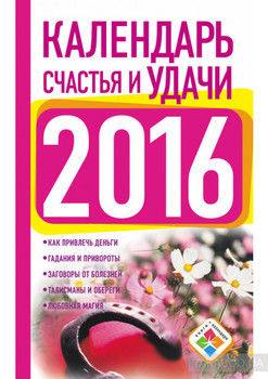 Календарь счастья и удачи на 2016 год