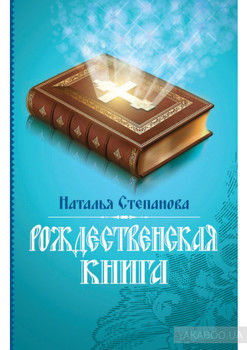 Рождественская книга