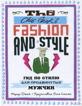 The Chic Geek&#039;s Fashion &amp; Style. Гид по стилю для продвинутых мужчин