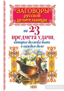 Заговоры русской целительницы на 23 предмета удачи, которые должны быть в каждом доме