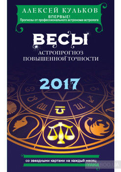 Весы. 2017. Астропрогноз повышенной точности со звездными картами на каждый месяц