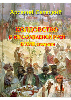 Колдовство в Юго-Западной Руси в XVIII столетии