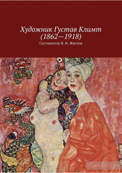 Художник Густав Климт (1862 – 1918)
