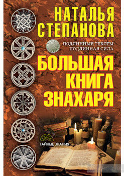 Большая книга знахаря