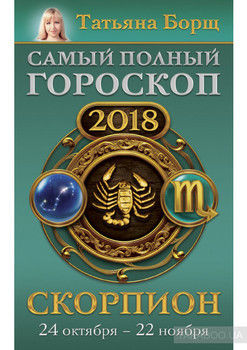 Скорпион. Самый полный гороскоп на 2018 год. 24 октября – 22 ноября