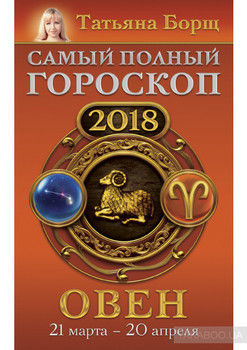 Овен. Самый полный гороскоп на 2018 год. 21 марта – 20 апреля