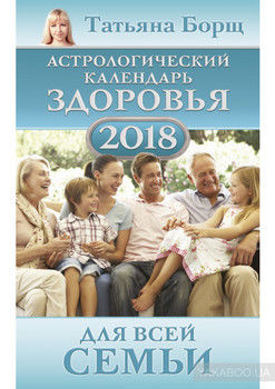 Астрологический календарь здоровья для всей семьи на 2018 год