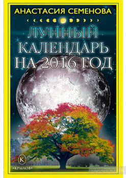 Лунный календарь на 2016 год