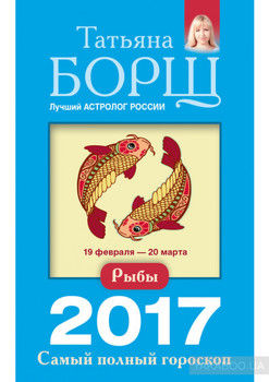 Рыбы. Самый полный гороскоп на 2017 год