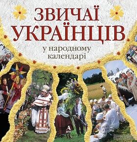 Звичаї українців у народному календарі