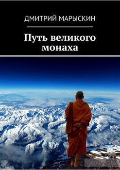 Путь великого монаха