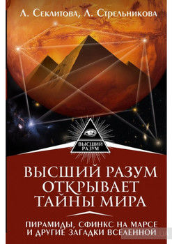 Высший Разум открывает тайны мира. Пирамиды, сфинкс на Марсе и другие загадки Вселенной