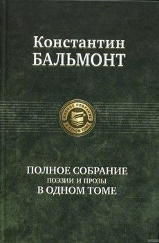 Константин Бальмонт: Полное собрание поэзии и прозы в одном томе