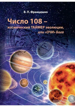 Число 108 – космический таймер эволюции, или «Очи» Бога