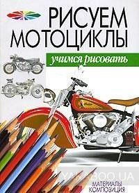 Рисуем мотоциклы
