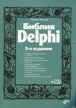 Библия Delphi (+ CD-ROM)