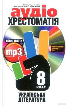 Аудіохрестоматія. Українська література. 8 клас (+ mp3 CD-ROM)