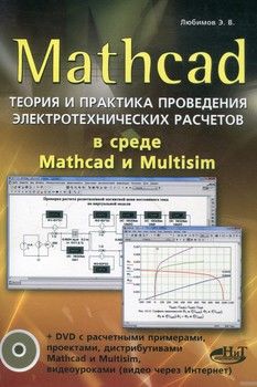 Mathcad. Теория и практика проведения электротехнических расчетов в среде Mathcad и Multisim (+ DVD)