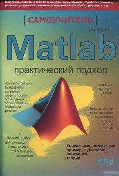 Matlab. Самоучитель. Практический подход