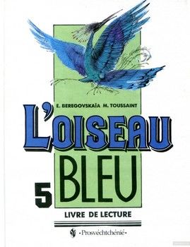 L'oiseau bleu 5: Livre de lecture / Синяя птица. Французский язык. 5 класс. Книга для чтения